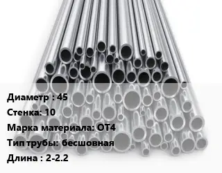 Труба титановая 45 s=10 Марка: ОТ4 бесшовная L=2-2.2